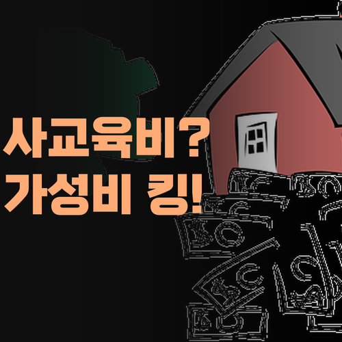 사교육비 아깝다 생각마소! 퍼스널멘토는 가성비 최고라!