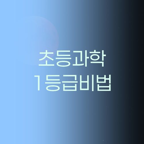 초등 과학? 명문대 멘토가 알려주는 1등급 비법 지금 바로 확인! 😎