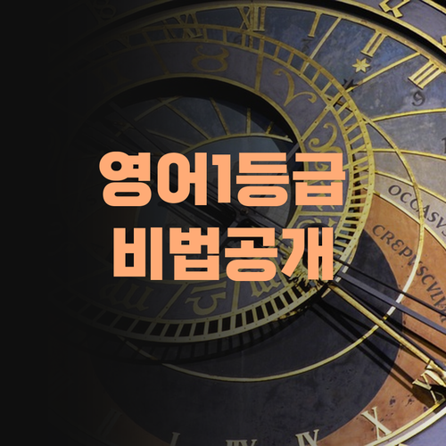 애미야, 퍼스널멘토 덕분에 우리 아들 영어 1등급 찍었다!