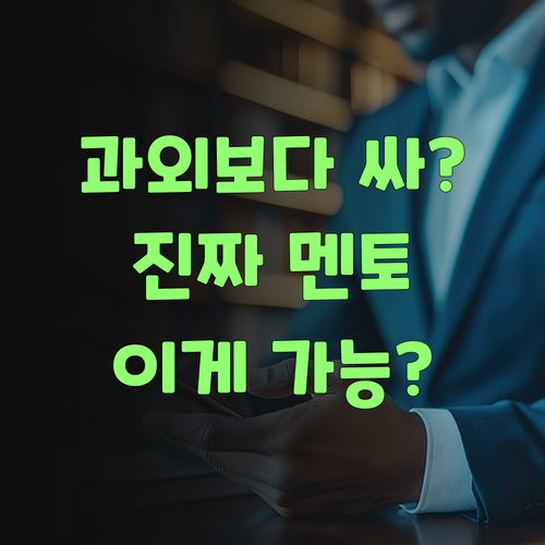 1:1 과외가 학원보다 싸다? 퍼스널멘토는 진짜라니까! ..