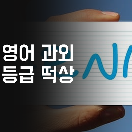 인싸쌤의 영어 과외! 방화동 학생들, 등급 떡상각?