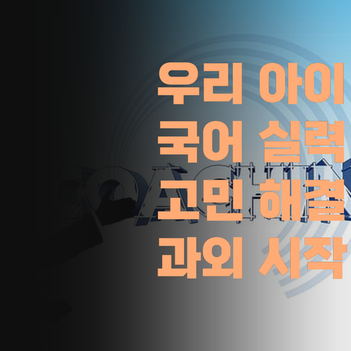 우리 아이 국어, 이대로 괜찮을까? 🤔 래미안미아1차 전문 과외로 고민 해결!