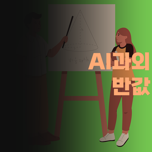 송파구 대치동 수학, 1:1 AI 과외가 답이다! 가격은 학원 반값..