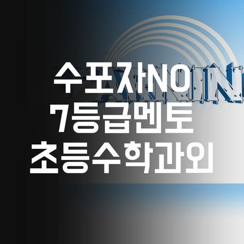 수학 포기 NO! 7등급 멘토의 초등 수학 과외로 역전 드라마 쓰자!