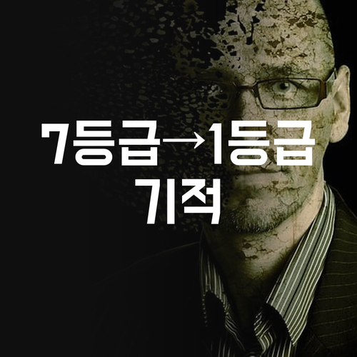 7등급에서 1등급 신화! 염창동 학생, 이제 당신 차례!