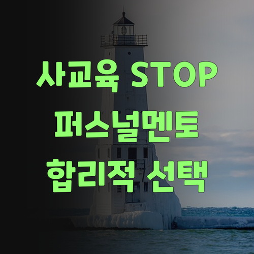 비싼 사교육 이제 그만! 퍼스널멘토로 합리적인 선택 해보랑께..