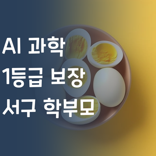 AI가 책임지는 초등 과학 1등급! 광주 서구 학부모 주목