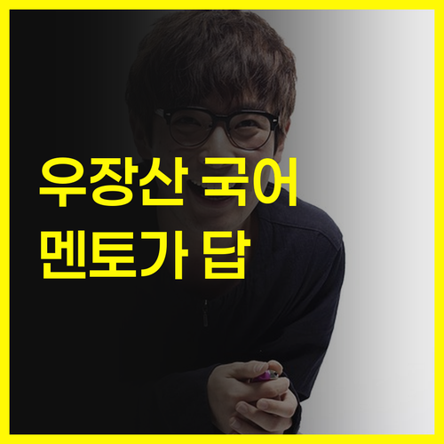 우장산 고등 국어, 멘토가 답이다! 성적 향상 보장?! 🤙