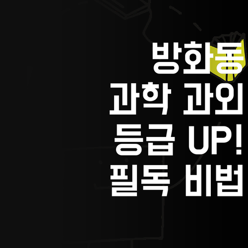 강서구 방화동 학생 필독 맞춤형 과학 과외로 등급 UP!