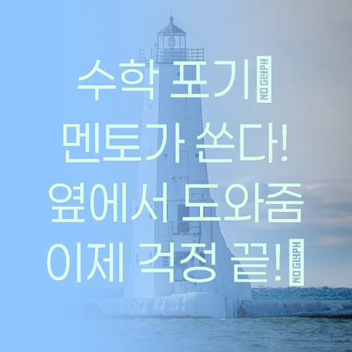 수학, 혼자 끙끙 앓지 마! 멘토가 옆에서 도와줄게