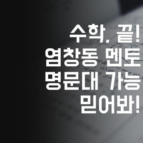 수학, но проблем! 염창동 멘토만 믿어봐! 너도 명문대 갈 수 있어.. Возможно!