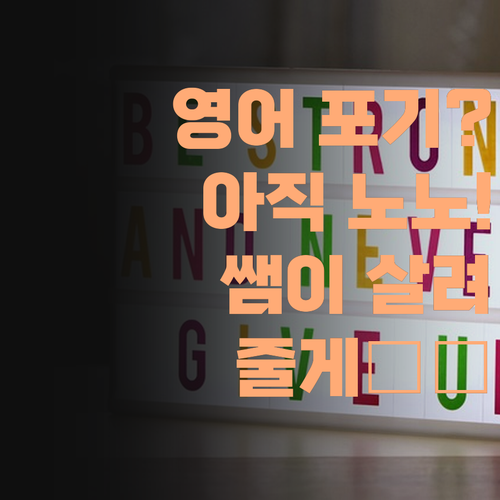 영어 포기? 아직 늦지 않았데이! 퍼스널멘토쌤이 살려줄게!