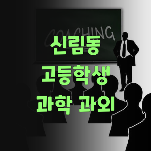 신림동 고등학생 과학 성적 올려주는 화상 과외!