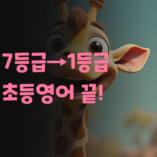초등영어 고민? 퍼스널멘토가 7등급→1등급 신화 만들어드릴게! 🤩