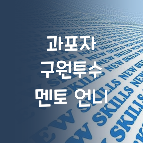 과학 포기? 댓츠 노노! 😜 멘토 언니가 구원해 줄게!