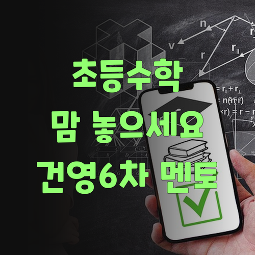 초등수학, 이제 맘 놓으세요 봉천건영6차 멘토가 있잖아요?!