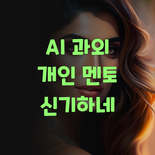 잉? AI가 분석해서 과외해준다고? 퍼스널멘토 신기하네..