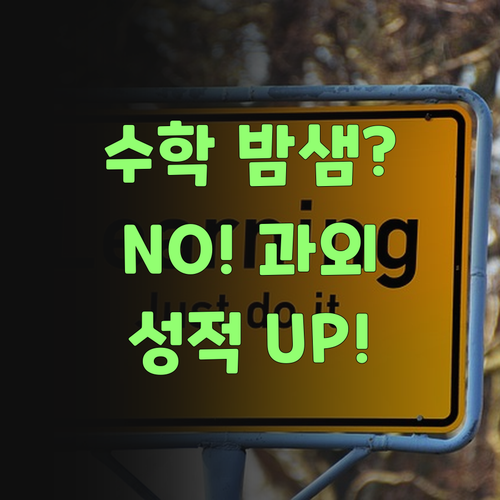 수학 때문에 밤샘? 댓츠 노노! 봉천은천2단지 맞춤 과외로 성적 UP! 시켜줄게..