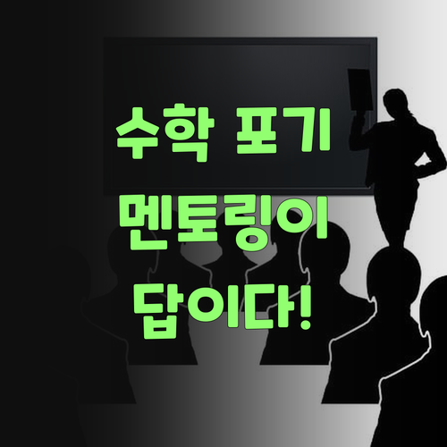 수학 포기하기 전에 퍼스널멘토! 맞춤 멘토링이 답이여..