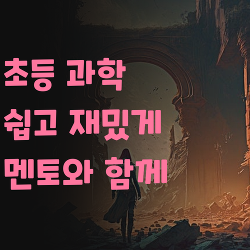 초등 과학, 이제 멘토와 쉽고 재밌게 공부하자!