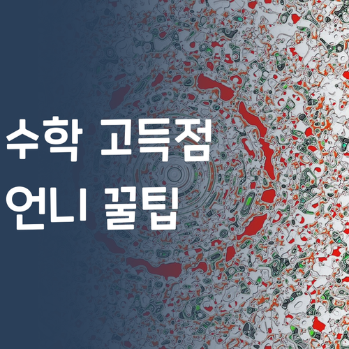 고등수학 쌉가능!💯 언니가 퍼스널멘토 꿀팁 알려줌!
