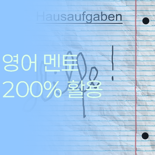 나만의 영어 멘토 찾았다! 퍼스널멘토 효과 200% 활용법