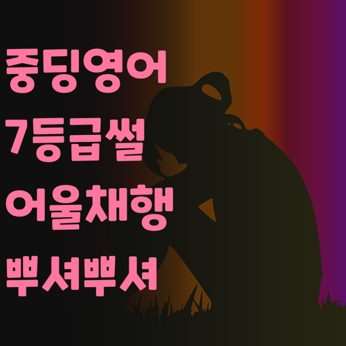 어울채행복주택 중딩 영어 뿌셔! 7등급 썰 푼다~