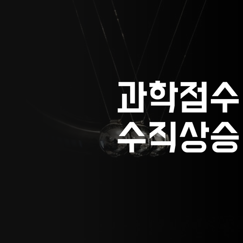 마곡수명산파크 과학 멘토링: 과학 점수, 수직 상승 보장! 💯