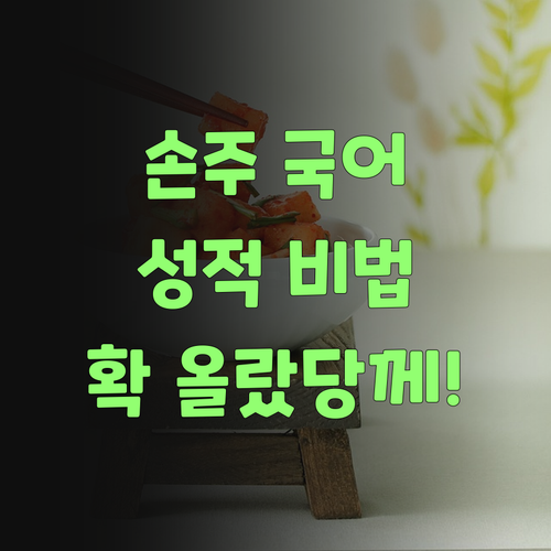 우리 손주 국어 성적, 퍼스널멘토 덕에 확 올랐당께! ..
