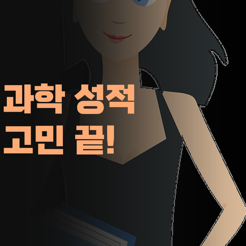 고등 과학 성적, 답답하이 오르지도 않고? 퍼스널멘토 1:1 과외로 고민 끝!