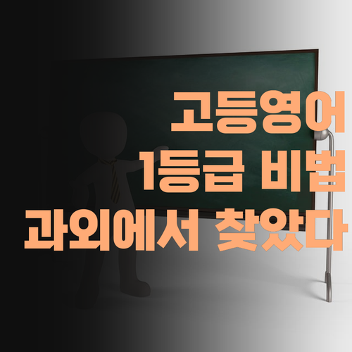 고등영어 1등급 비법, 퍼스널멘토 1:1 과외에서 찾았다 아이가!