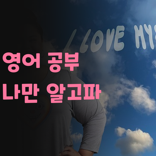 나만 알고픈 영어 공부법 광장힐스테이트 학생에게만 공개