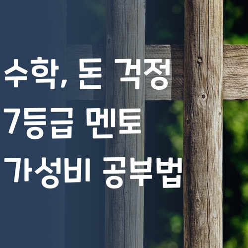 수학, 이제 돈 걱정 없이! 7등급 멘토의 가성비 공부법!