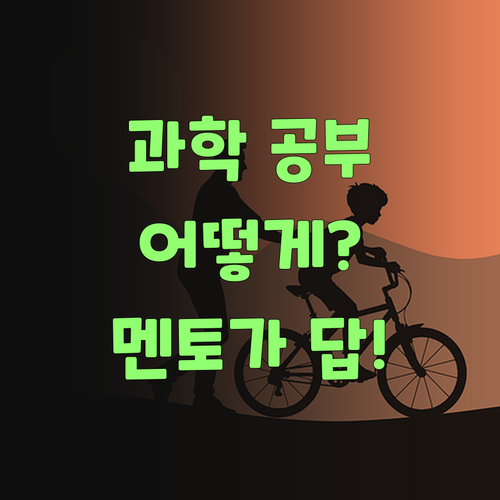 애들 과학 공부 어케 시켜야 쓰까? 퍼스널멘토가 딱이여!..