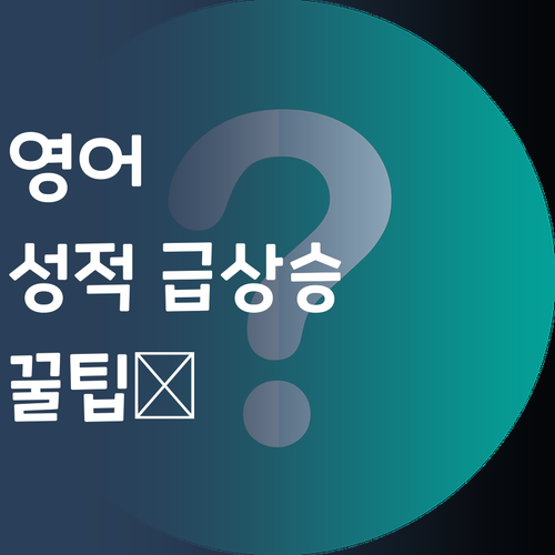 명문대 언니가 알려주는 영어 성적 급상승 꿀팁! 🍯 지금 바로 확인!