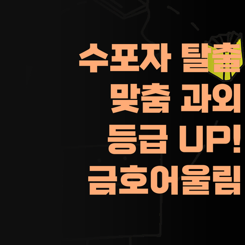 수학 포기 금지! 번동 금호어울림 학생, 1:1 과외로 등급 UP!