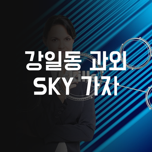 강일동 고등 과외, 성적 고민 이제 끝 같이 SKY 가자