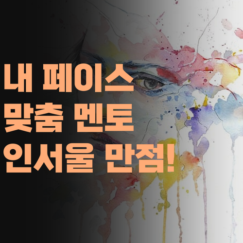 퍼스널멘토, 내 Pace 맞춰 사회 만점! 인서울 어렵지 않아요!