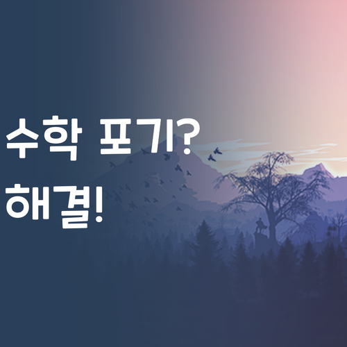 수포자 탈출 비법! 퍼스널멘토 1:1 화상과외 효과 봤어..!