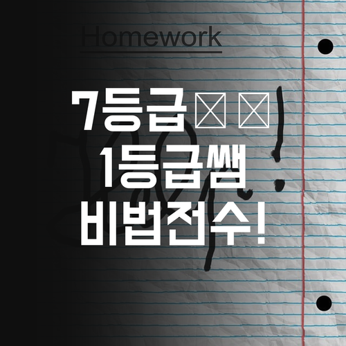등촌동 고등 영어, 7등급에서 1등급 멘토의 비법 전수! 등급 UP 보장!