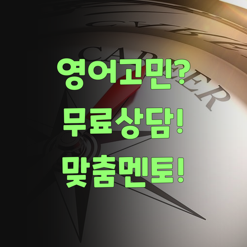 아이고, 내 새끼 영어 어쩌까잉.. 퍼스널멘토 무료 상담 한번 받아보랑께!