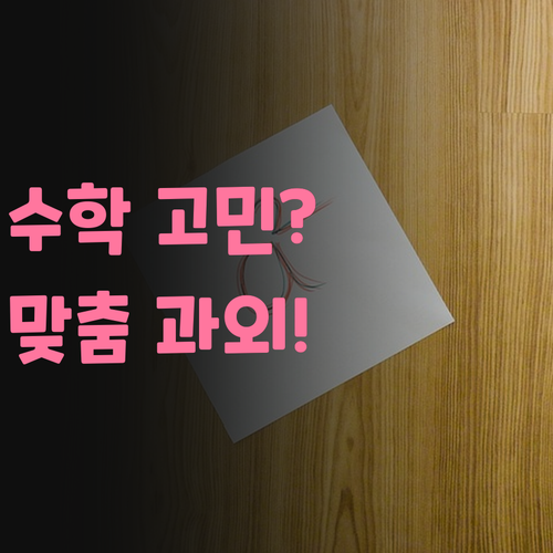 자양현대3차 중학생, 1:1 맞춤 온라인 수학 과외로 고민 해결!