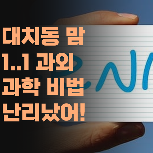 대치동 엄마들 사이에서 난리난 1:1 과학 과외! 비법은 바로..