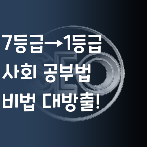 7등급에서 1등급까지! 저만의 사회 공부 비법 공개