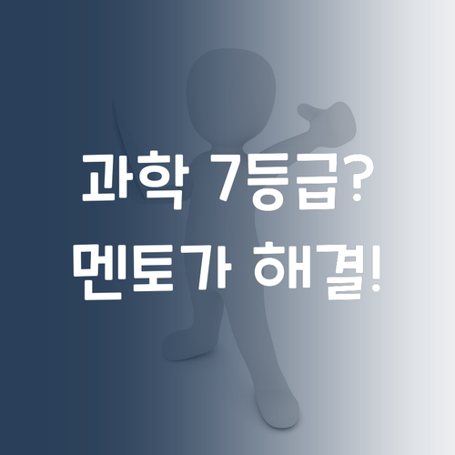 우리 아이 과학, 7등급 될까 조마조마? 멘토가 해결!