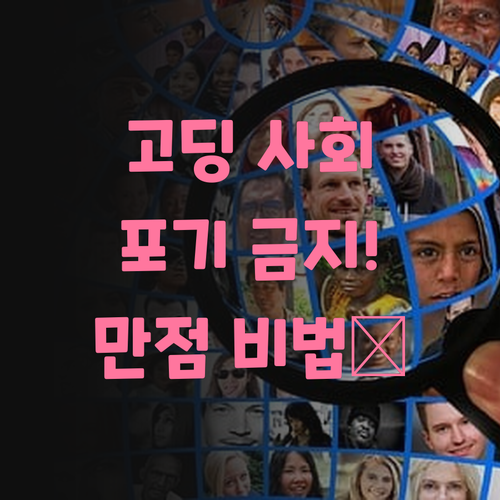 고딩 사회, 포기하지 마! 자양동 쌤과 꿀잼 과외하고 만점 받아보자! 💯