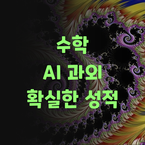 비싼 과외는 옛말! AI 과외로 우리 애 수학 잡자..