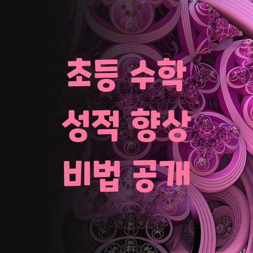 명문대 멘토가 알려주는 초등 수학 성적 향상 비법!