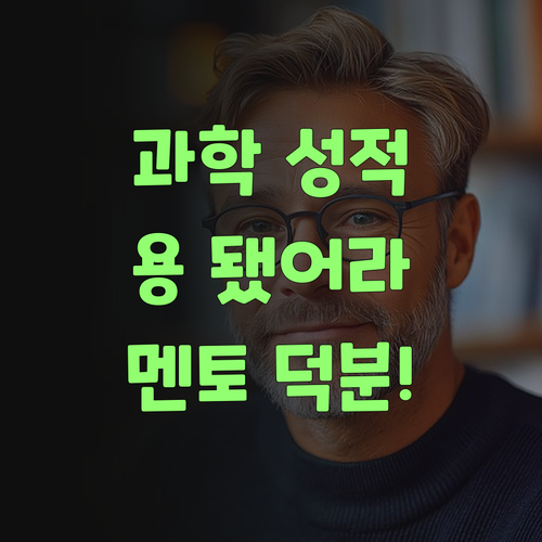 아이고! 우리 애 과학 성적, 퍼스널멘토 덕에 용 됐어라!