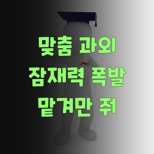1:1 맞춤 과학 과외로 너의 과학 잠재력 폭발! 봉천동 멘토가 도와줄게! .. 맡겨만 줘!